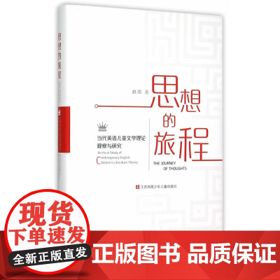 思想的旅程:当代英语儿童文学理论观察与研究