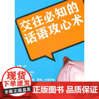 交往必知的话语攻心术 刘颖 企业管理出版社 正版书籍