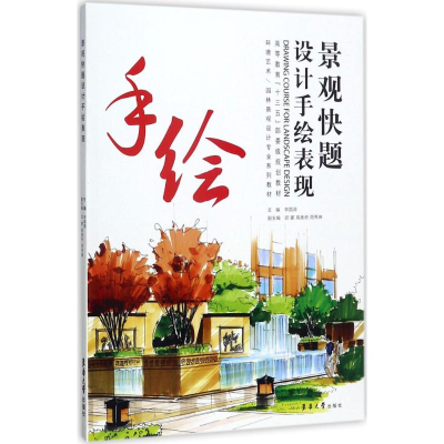 醉染图书景观快题设计手绘表现9787566912770