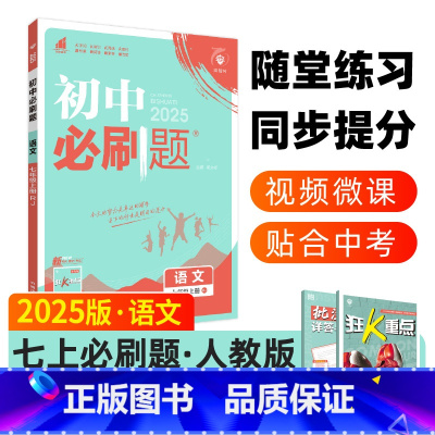 语文 七年级上 [正版]2025新版初中必刷题七年级上册下册数学英语语文人教版北师地理生物政治历史全套7年级七下初一同步