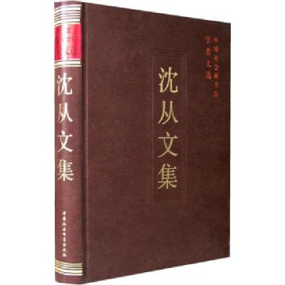 正版新书]沈从文集/中国社会科学院学者文选中国社会科学院科研