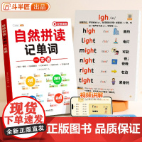 斗半匠自然拼读记单词一本通小学英语音标和英语单词汇总表记背神器拼读法速记教材入门自学零基础你得这样背单词人教版发音规则表