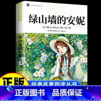 [人民文学出版社]绿山墙的安妮 [正版]人民文学出版社绿山墙的安妮原著全集蒙哥马利小学生二三四五六年级阅读必读课外书上下