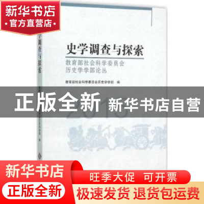 正版 史学调查与探索:2015 教育部社会科学委员会历史学学部编 北