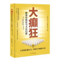 [N]大癫狂(群体性疯狂与大众幻想)(精)-9787515835105