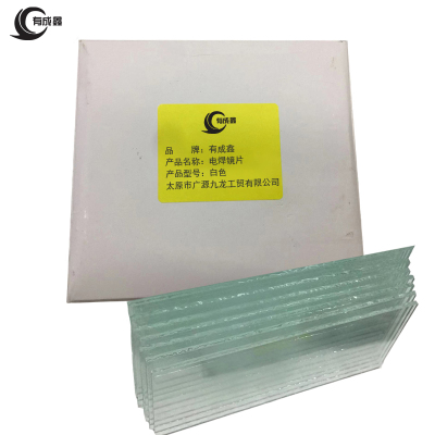 有成鑫 电焊面罩镜片 电焊镜片 玻璃片 白色/片