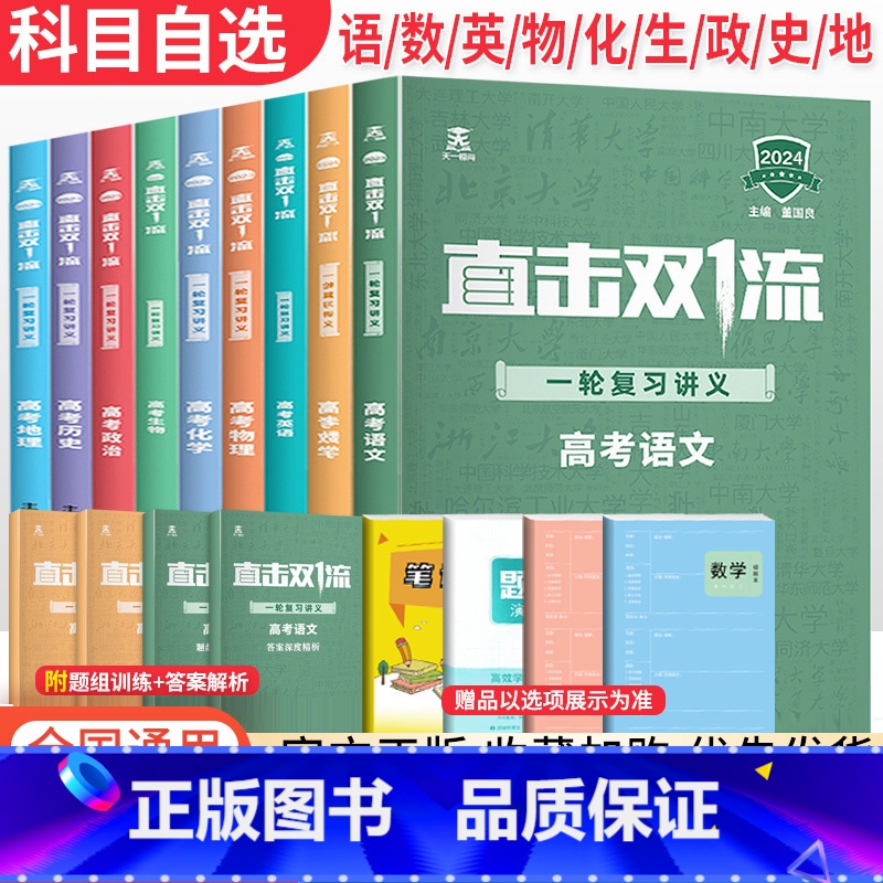 大一轮总复习 数物化生4科 全国版 [正版]2024版 直击双一流高考一轮复习讲义全国通用版 高二三高中语文数学英语物理