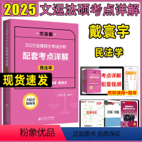 [戴寰宇·民法学]法硕考点详解 [正版]文运法硕考点详解2025李彬法制史考试分析配套考点详解2025法硕考试分析非