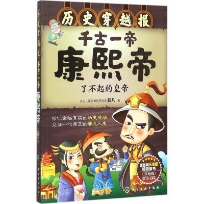 醉染图书千古一帝康熙帝9787122248084