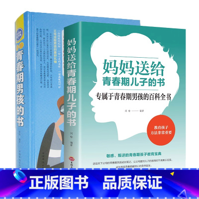 [正版]写给青春期男孩的书和妈妈送给青春期儿子的书 发育期青少年性教育叛逆期育儿百科培养男孩子家庭教育书籍9-10-1