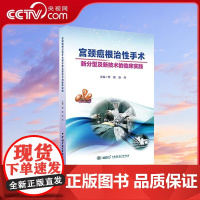 [央视网]宫颈癌根治性手术新分型及新技术的临床实践 主编李斌 赵丹 宫颈癌临床案例诊治教程 WX