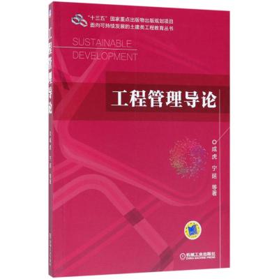 [拍下减3元]工程管理导论 工程管理学科基础工程管理框架 工程管理学位研究生MEM教材 工程技术管理和工程技术人员参