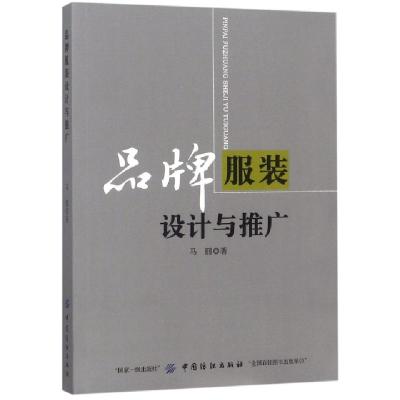 正版新书]品牌服装设计与推广马丽9787518029198