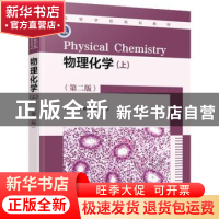 正版 物理化学:上 刘宗健,姚楠,卢春山 化学工业出版社 978712240