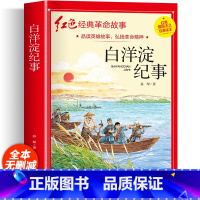 白洋淀纪事 [正版]白洋淀纪事 红色经典革命故事书三四年级阅读课外书籍五六年级小学生爱国主义教育非老师必读英雄人物故事