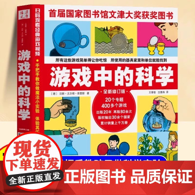 游戏中的科学普雷斯玩转科学知识科普大全6-7-8-9岁小学二三四年级少儿童科普书籍小学生从小爱科学百科全书正版游戏中的科