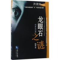 龙眼石之谜:精华本