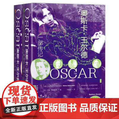 奥斯卡·王尔德(一部传记全二册) 马修·斯特吉斯 著 甲骨文丛书 自深深处 快乐王子 道林格雷的画像 社会科学文献出版社