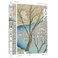 正版新书]痴人之爱日谷崎润一郎9787559628060