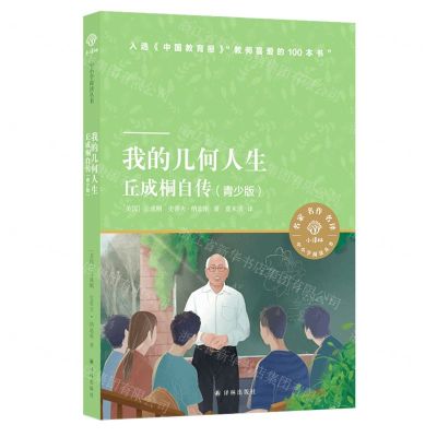 [N]我的几何人生(丘成桐自传青少版)/小译林中小学阅读丛书-9787544791205