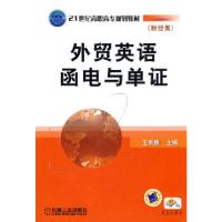 正版新书]外贸英语函电与单证王俐俐 主编9787111299950