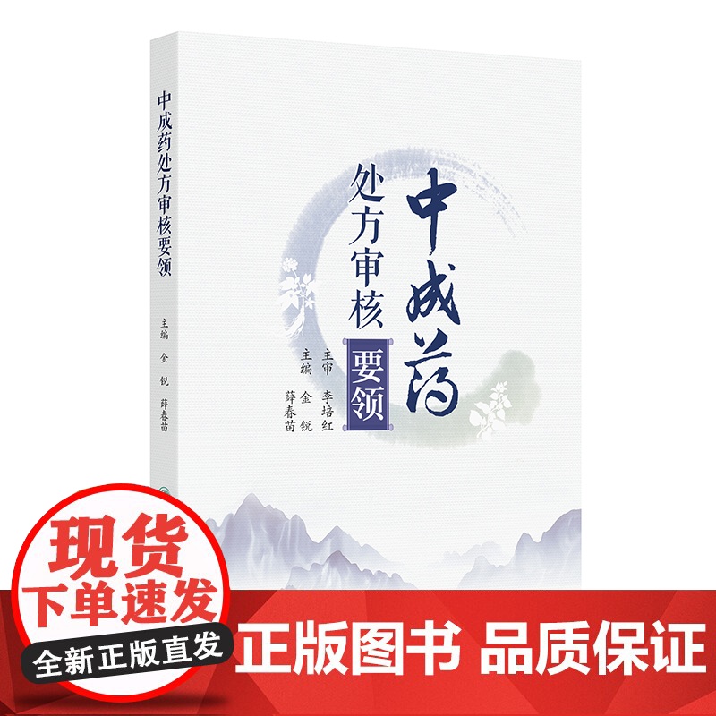 中成药处方审核要领 金锐 薛春苗 人民卫生出版社9787117364447