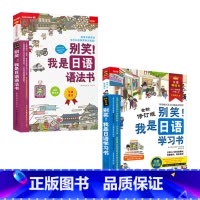 学习书+语法书 [正版]任选别笑!我是日语学习会话写作语法单词游日*备日语书 零基础入门速成系列4本套装从50音到单