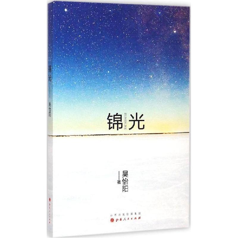 正版新书]锦光吴怡阳9787203088882