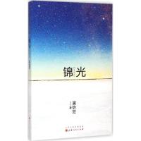 正版新书]锦光吴怡阳9787203088882