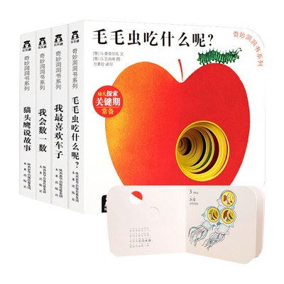 乐乐趣奇妙洞洞书系列第一辑4册0-3岁宝宝撕不烂婴儿早教启蒙认知书绘本0-2岁益智教材儿童翻翻书籍幼儿学前看图识物睡前故