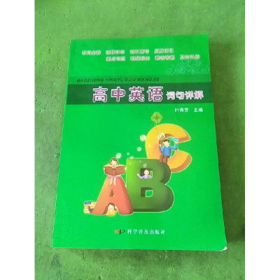 正版新书]高中英语词句详解陈南9787110069004