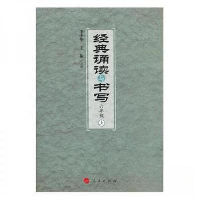 正版新书]经典诵读与书写:上:六年级李中华,王振主编9787010176