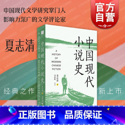 [正版]中国现代小说史 中国小说评论家夏志清作品艺术角度重构现代文学史研究格局世纪文景文学理论 另著中国古典小说/中国