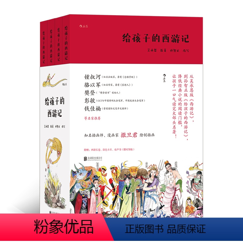 [正版]附赠1米长人物画卷+涂色卡给孩子的西游记全4册 儿童青少年文学小说名著吴承恩原著小说 樊登钟叔河力荐出版社