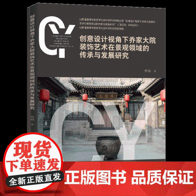创意设计视角下乔家大院装饰艺术在景观领域的传承与发展研究基于文化传承与人性关怀的乔家大院景观创意设计是本书的亮点