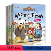 [正版]宝宝性格养成挫折教育系列绘本5册 0-3-6岁幼儿园宝宝睡前故事书籍培养孩子做内心强大的自己有声读物儿童绘本套
