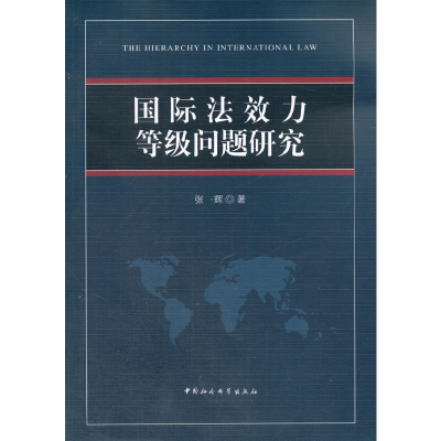 正版新书]国际法效力等级问题研究张辉9787516135617