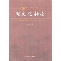 正版新书]闽文化新论汪征鲁9787516100301