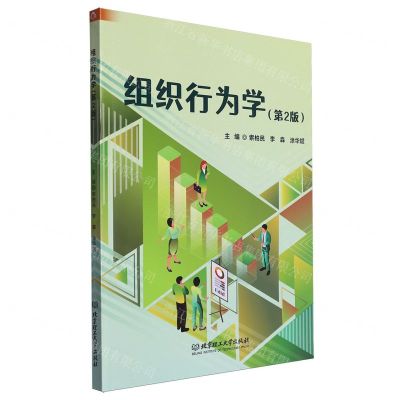 [N]组织行为学(第2版)-9787576326260