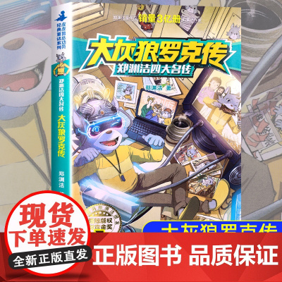 大灰狼罗克传郑渊洁四大名传经典童话全集皮皮鲁传舒克和贝塔历险记郑渊洁7-9-12岁儿童文学故事书小学生三四五六年级课外书