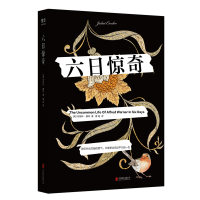 醉染图书六日惊奇9787559654083