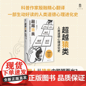 大学问 超越猿类:人类道德心理进化史 译者:殷融 (加)维克多·库马尔,(加)里奇蒙·坎贝尔 著