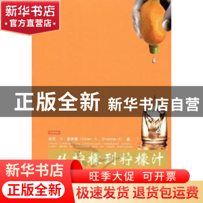 正版 从柠檬到柠檬汁 迪安·A·谢泼德著[DeanA.Shepherd] 中国人民