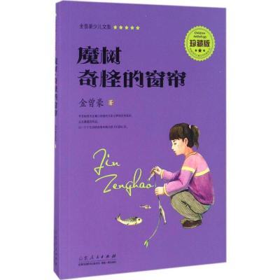 正版新书]魔树·奇怪的窗帘金曾豪 著 著作9787209095228