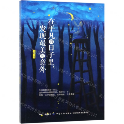 [M]在平凡的日子里发现最美的意外-9787518059751