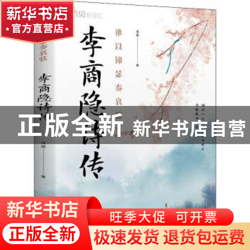 正版 李商隐诗传(谁以锦瑟奏哀弦) 流星 中国华侨出版社 97875113