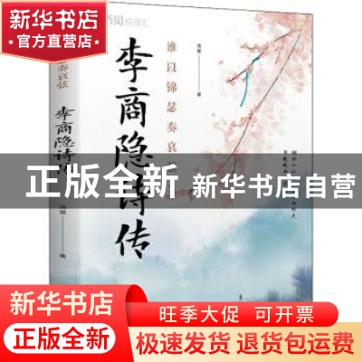 正版 李商隐诗传(谁以锦瑟奏哀弦) 流星 中国华侨出版社 97875113