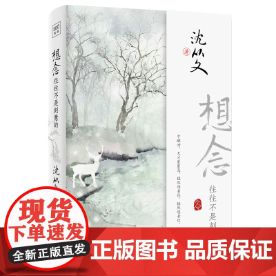 想念,往往不是刻意的(论爱情、怀友人、说湘西、忆往事,想念中的美好,总在不经意间呈现。) 紫图 正版书籍