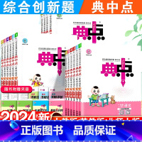 语文人教+数学北师-2本套 六年级下 [正版]2024新版小学典中点一年级二年级三四五六年级下册语文数学英语全套人教版同