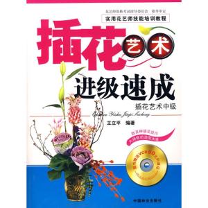 [M]插花艺术进级速成—插花技术中级-9787503848285